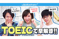 伊沢拓司らQuizKnockメンバーがTOEIC®️ L&R で早解き対決! TOEIC Programとのコラボ動画&記事が公開されました