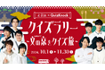 歴史と文化のまち文京区の25のスポットが舞台に。「文京区×QuizKnock クイズラリー ~文の京をクイズ旅~」が10月1日よりスタート!
