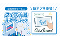 研修やイベントをクイズで盛り上げよう! QuizKnock運営会社の企業向け『クイズ大会サポートパック』に、 “書いて答える”アプリ「Quiz Board」が新登場!