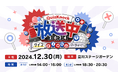 東大発の知識集団QuizKnockがおくるリアルイベント「QuizKnock放送中」が今年も開催決定! 立川ステージガーデンにて2024年12月30日(月)開催