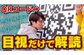 クイズ王・伊沢拓司率いるQuizKnockがデンソーとコラボ! QRコードの仕組みについて楽しく学べる動画が公開されました