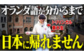 クイズ王・伊沢拓司率いるQuizKnockが駐日オランダ王国大使館とコラボ! オランダの文化や魅力を楽しく学べる動画が公開されました
