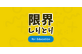 QuizKnock運営会社・baton開発の人気アプリ「限界しりとりMobile」が教育版としてリニューアル! 完全無料で楽しみながら語彙力を高めよう!