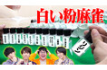 知的エンタメ集団QuizKnockが味の素とコラボ! 生活に身近なアミノ酸やアミノサイエンス®について楽しく学べる動画と記事が公開されました