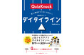 知的エンタメ集団QuizKnock 人気アプリを書籍化! 『答えの数字を“だいたい”で当てろ! 新感覚クイズ ダイタイライン』6月30日(月)発売!