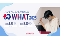 伊沢拓司率いるQuizKnock主催のクイズ大会「ハイスクールクイズバトル WHAT 2025」6月14日(土)10時からエントリー開始!【8月17日(日)・30日(土)開催】