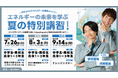 知識集団 QuizKnockの伊沢拓司&須貝駿貴が碧南・秋田・大阪の全国3ヶ所を巡るリアルイベント「ゼロエミッションスクール エネルギーの未来を学ぶ夏の特別講習!」を7〜9月に開催!