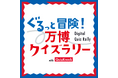 大阪・関西万博スペシャルサポーターのQuizKnockが制作! 「ぐるっと冒険!万博クイズラリー with QuizKnock」を7月19日(土)から開催