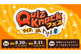 伊沢拓司率いるQuizKnock主催 クイズや謎解き満載の夏のリアルイベント「QuizKnockフェス 2025 〜クイズも謎もトける夏〜」8月30日(土)31日(日)の2日間開催!