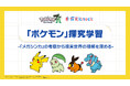 QuizKnockを運営する株式会社batonが『Pokémon LEGENDS Z-A』とコラボ!メガシンカを題材にした中高生向け探究型学習教材「ポケモン探究学習」を9月22日(月)にリリース