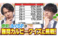 QuizKnockがカルビーとコラボレーション! カルビーグループの原料調達や商品開発へのこだわりを紹介する動画がカルビーの特設ウェブサイトで公開されました