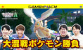 QuizKnockが新感覚のポケモン対戦を先行体験! 『ポケットモンスターシリーズ』の新たな挑戦作『Pokémon LEGENDS Z-A』とのコラボ動画が公開されました