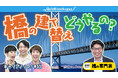 QuizKnockがJFEエンジニアリングとコラボ！　人々のくらしを支える「橋」のプロフェッショナルに迫る動画が「QuizKnockと学ぼう」にて公開されました