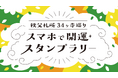 batonのグループ会社・vildasが、現在開催中の「秩父札所34ヶ寺巡り スマホで開運スタンプラリー」にて、スタンプラリーシステムの制作を担当しました