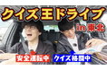 QuizKnockがNEXCO東日本とコラボ！　伊沢拓司・ふくらPらが、東北自動車道をドライブしながらクイズで対決する動画が公開されました