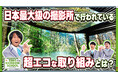JERAとQuizKnockが協働で取り組む次世代教育プロジェクト「ゼロエミッションスクール」で TOHOスタジオ、TOHOシネマズとのコラボによる社会科見学動画を12月17日（水）に公開