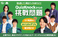 QuizKnockがモスバーガーとコラボ！　正解すると抽選で限定コラボグッズが当たる「オリジナル謎解きキャンペーン」を1月28日（水）から全国のモスバーガー店舗で開催