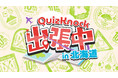 QuizKnockのリアルイベント「QuizKnock出張中」が全国3都市で開催！ 北海道会場のチケットの一般抽選販売が開始されました【QuizKnock10周年プロジェクト】