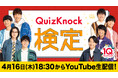 QuizKnockに最も詳しいのは誰だ！　視聴者参加型イベント「QuizKnock検定」の詳細が公開されました【QuizKnock10周年プロジェクト】