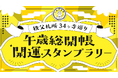 batonのグループ会社・vildasが提供するスタンプラリーシステム「めぐラリー」が、3月18日（水）スタートの「秩父札所34ヶ寺巡り 午歳総開帳 開運スタンプラリー」にて使用されます