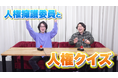 QuizKnockが法務省 人権擁護局とコラボ！　クイズを解きながら人権擁護委員について学ぶ動画とWeb記事が公開されました