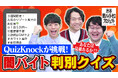 「闇バイト」を見抜くポイントをクイズで学ぼう！　知的エンタメ集団・QuizKnockが「渋谷 闇バイトゼロプロジェクト」にスペシャルパートナーとして参画し、コラボ動画を制作しました