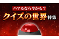 QuizKnockがクイズ監修を務めた映画『君のクイズ』の公開を記念し、Webメディア「QuizKnock」でクイズの魅力を伝える記事を配信しました