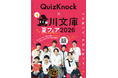 QuizKnockが6月16日（火）から始まる「角川文庫夏フェア2026」とコラボ！　「本を開けば、世界は解ける！」をテーマに全10問のオリジナルクイズラリーを実施します