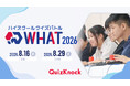 伊沢拓司率いるQuizKnock主催のクイズ大会「ハイスクールクイズバトル WHAT 2026」5月22日（金）からエントリー開始！　【8月16日（日）・29日（土）開催】