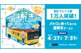 【QuizKnock × 東京メトロ】周遊型謎解き「東京メトロ謎解きガイドブック 宝石をたどる路線図」プレイ人数が開催49日で1万人を突破！
