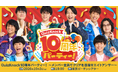 QuizKnock10周年プロジェクトを締めくくるリアルイベント「QuizKnock10周年パーティー！」が10月3日（土）開催！　チケット販売がスタートしました