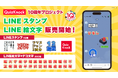 QuizKnock初のLINEスタンプ＆LINE絵文字がリリースされました！【QuizKnock10周年プロジェクト】