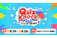 クイズ・謎解きが楽しめるリアルイベント「QuizKnockフェス 2026」開催！　本日7月15日18時よりステージコンテンツの一般抽選チケット申込受付スタート