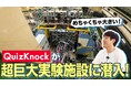 QuizKnockとKEKが制作した動画が「第67回科学技術映像祭」にて文部科学大臣賞を受賞！　子どもや若い世代の科学技術への興味・関心を高める作品として評価されました