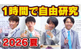 QuizKnockの人気企画「1時間自由研究」でエネルギーを楽しく学ぶ！　JERAとQuizKnockによる次世代教育プロジェクト「ゼロエミッションスクール」のコラボ動画を4日連続公開しました