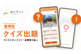 batonグループ会社・vildas提供のスタンプラリーシステム「めぐラリー」に新機能・クイズ出題機能が追加されました！