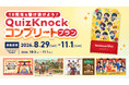 QuizKnock10周年を駆け抜けよう！ イベントをさらに楽しめる来場キャンペーン「QuizKnockコンプリートプラン」の実施が決定しました