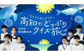 高知県を巡ってQuizKnock制作のクイズにチャレンジ！　「高知県×QuizKnock クイズスタンプラリー 高知でどっぷりクイズ旅」が9月1日より開催決定
