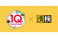 QuizKnockと漢検協会がコラボ！　これまでにWeb記事や動画で公開された漢字クイズをもとにした「QuizKnock漢字検定」を公開しました
