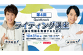 QuizKnockがクロップライフジャパンとコラボ！　伊沢・須貝・Webライターと正確な情報発信について学ぶ「QuizKnock ライティング講座」福岡県で10月31日（土）開催