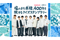塩のまち・兵庫県赤穂市の歴史を巡りながらQuizKnock制作のクイズにチャレンジ！　「QuizKnock × 赤穂化成　塩のまち赤穂、400年を旅するクイズスタンプラリー」が10月15日より開催決定