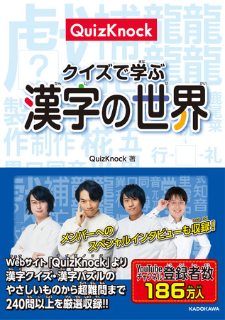 Webメディア Quizknockの漢字クイズを書籍化した Quizknock クイズで学ぶ漢字の世界 が本日発売 株式会社batonのプレスリリース