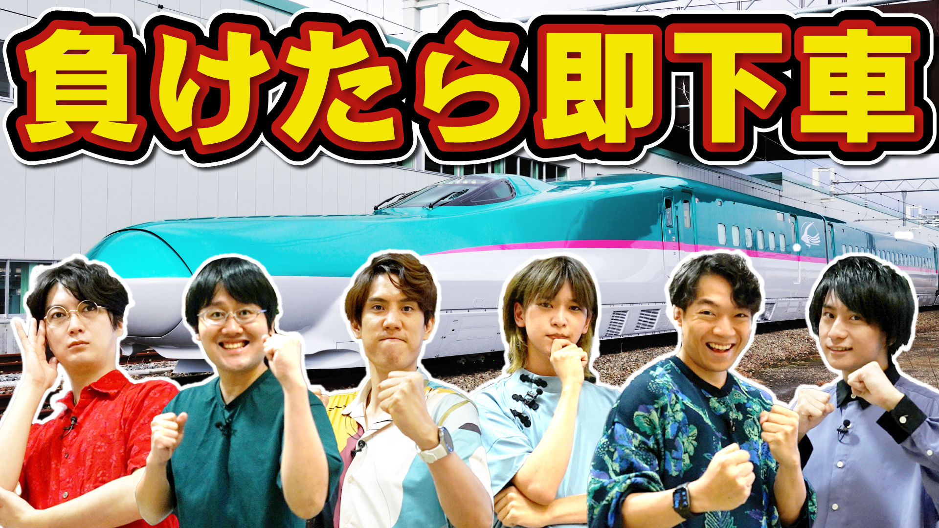 Quizknockとjr東日本とのコラボ動画 東北新幹線貸切 負けたら即下車クイズ旅 新青森 東京 が公開 株式会社batonのプレスリリース