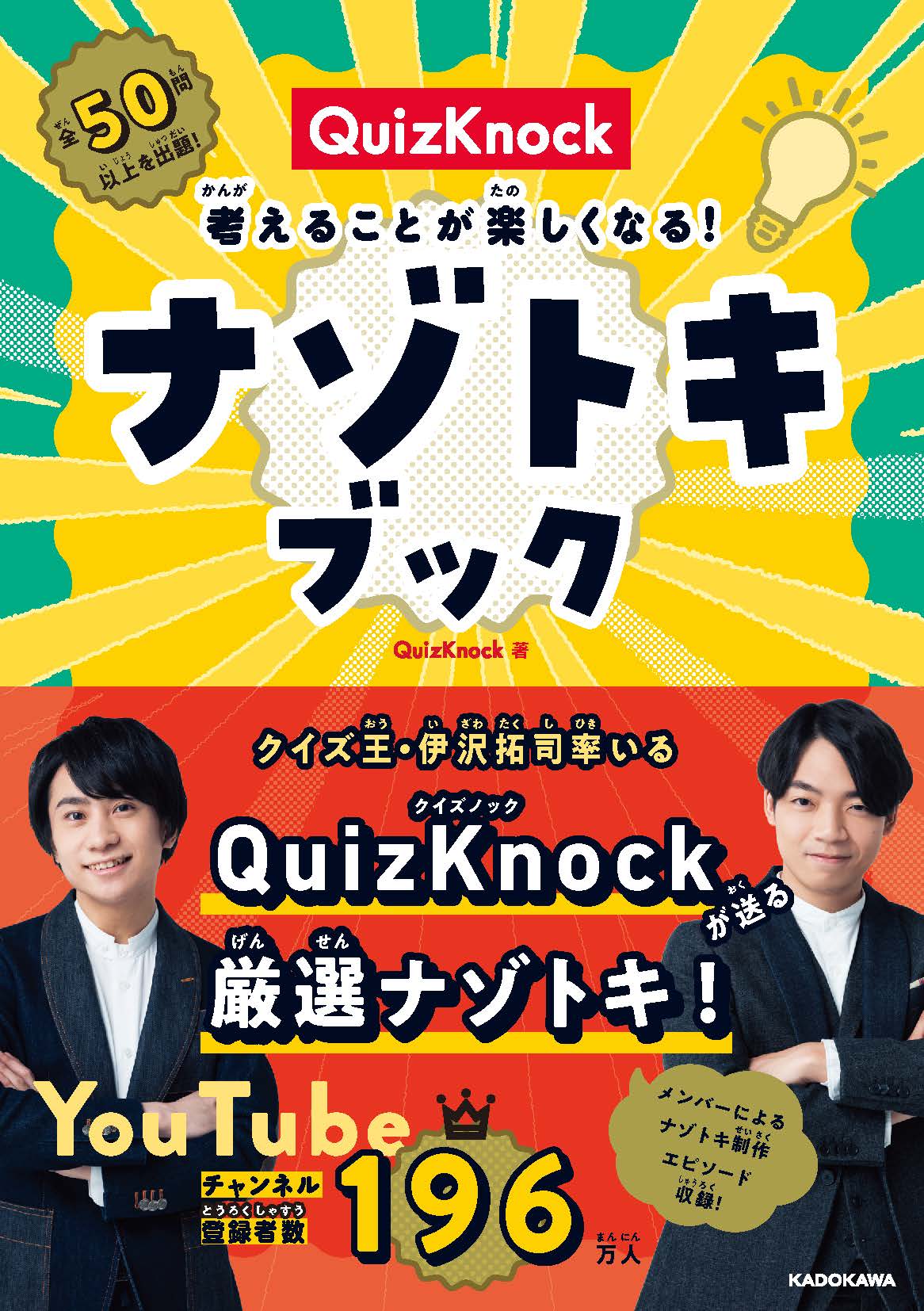 QuizKnock オフィシャルブック 東大王最強クイズドリル 謎解き5教科攻略