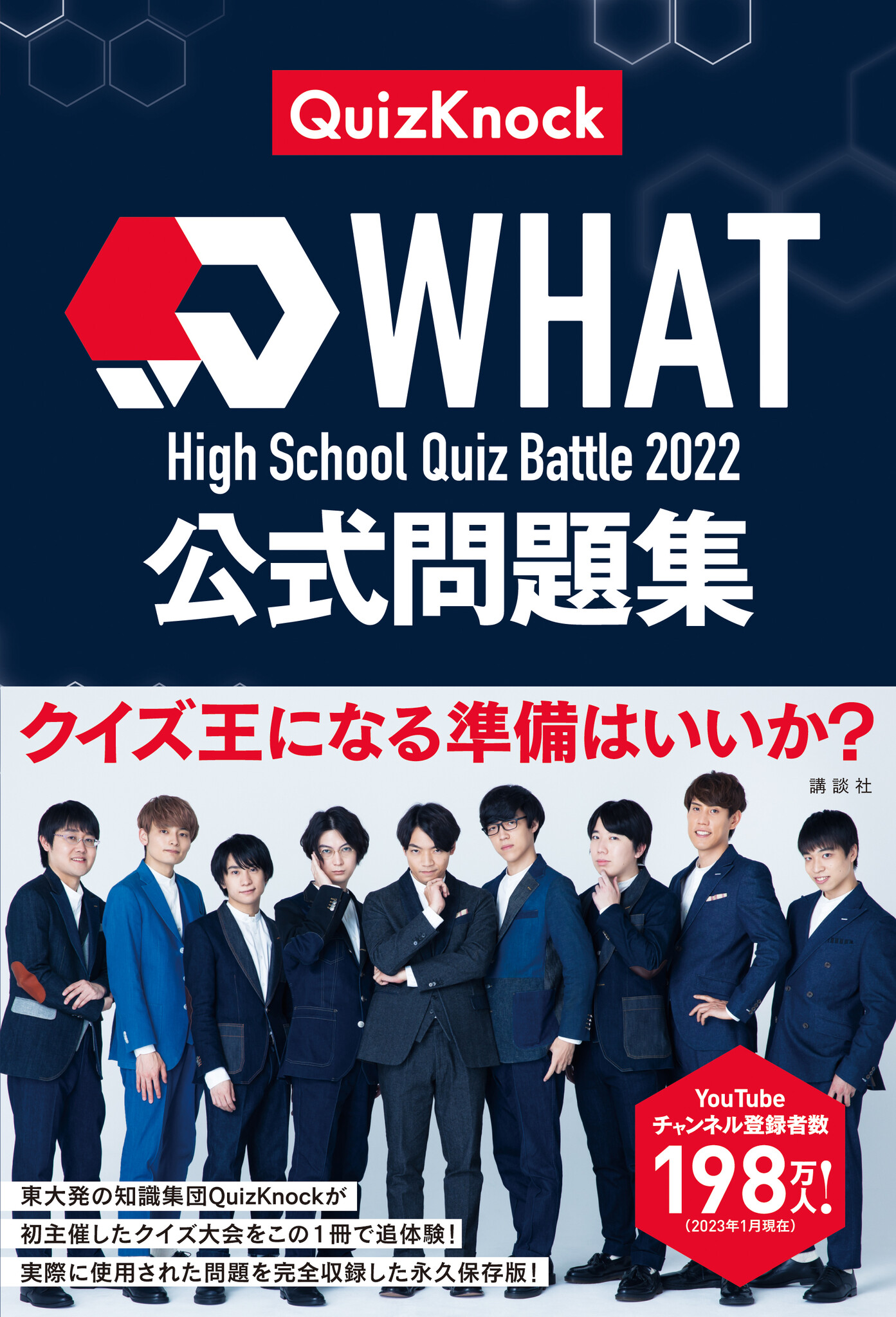 東大クイズ王・伊沢拓司率いるQuizKnockの新刊『High School Quiz