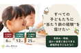 給食のない冬休み、子どもたちに「当たり前のお正月」を届けたい── 認定NPO法人ケアットが冬期支援プロジェクト「あたりまえプロジェクト」のクラウドファンディングを開始