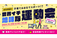 日常の子育てを「競技」にした「世界イチ地味な運動会」、スポーツの日にあわせて開催