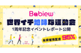 Babiew初イベント「世界イチ地味な運動会」、応募総数は予想の4倍となる大盛況!