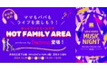赤ちゃんと一緒でもライブを楽しめる! LOVE PURPLE MUSIC NIGHTに「Babiew」プロデュース「ホッとファミリーエリア」登場