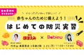 「赤ちゃんのために備えよう!はじめての防災実習 by 明治ほほえみ×べビュー」が2/23(日)に開催